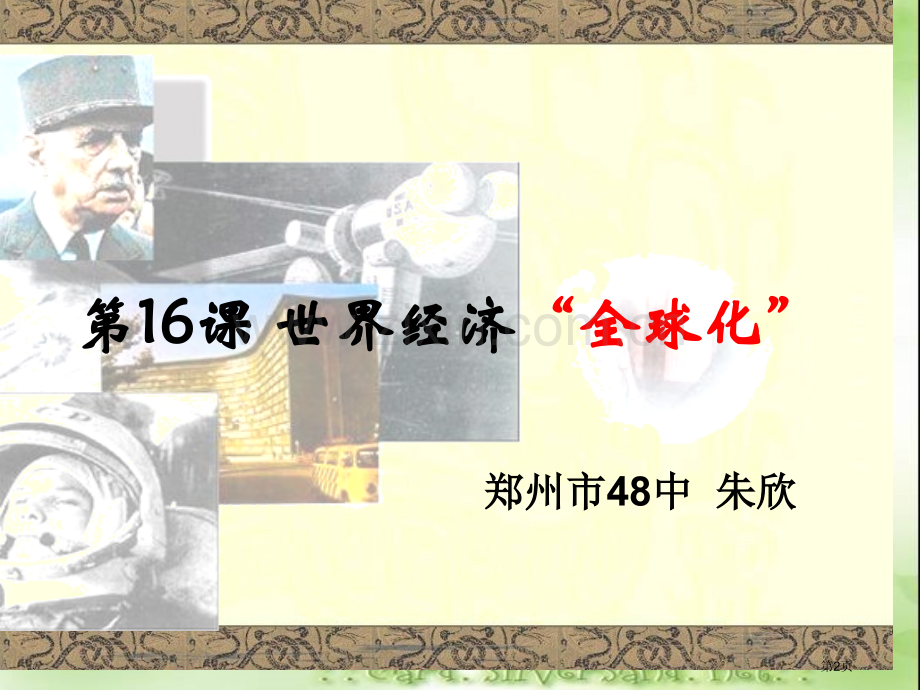 九年级历史世界经济的全球化省公共课一等奖全国赛课获奖课件.pptx_第2页