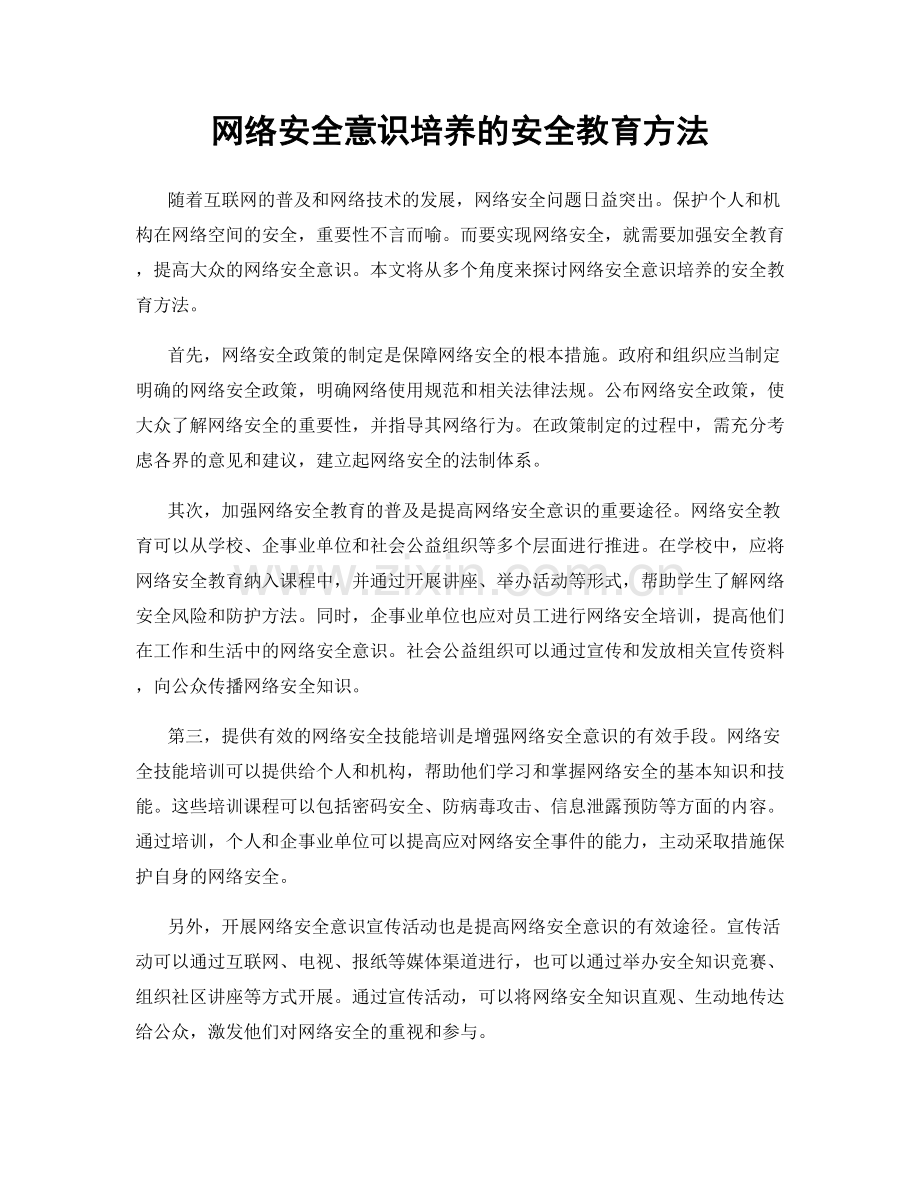 网络安全意识培养的安全教育方法.docx_第1页