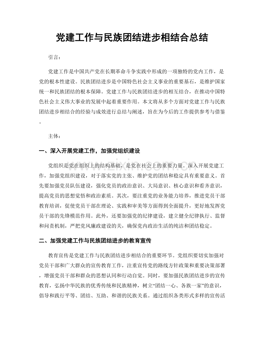 党建工作与民族团结进步相结合总结.docx_第1页