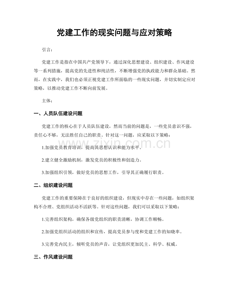 党建工作的现实问题与应对策略.docx_第1页