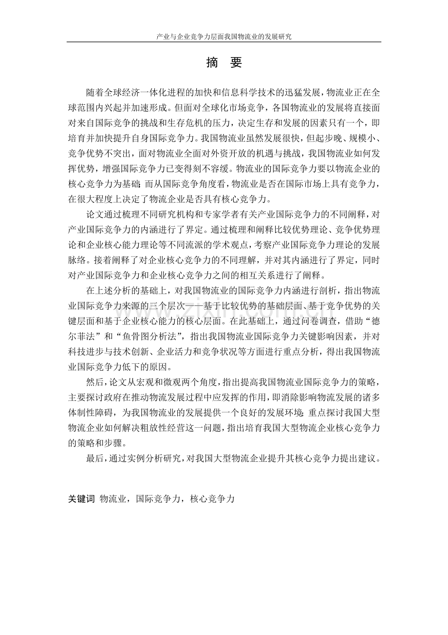 产业与企业竞争力层面我国物流业的发展研究-毕设论文.doc_第2页