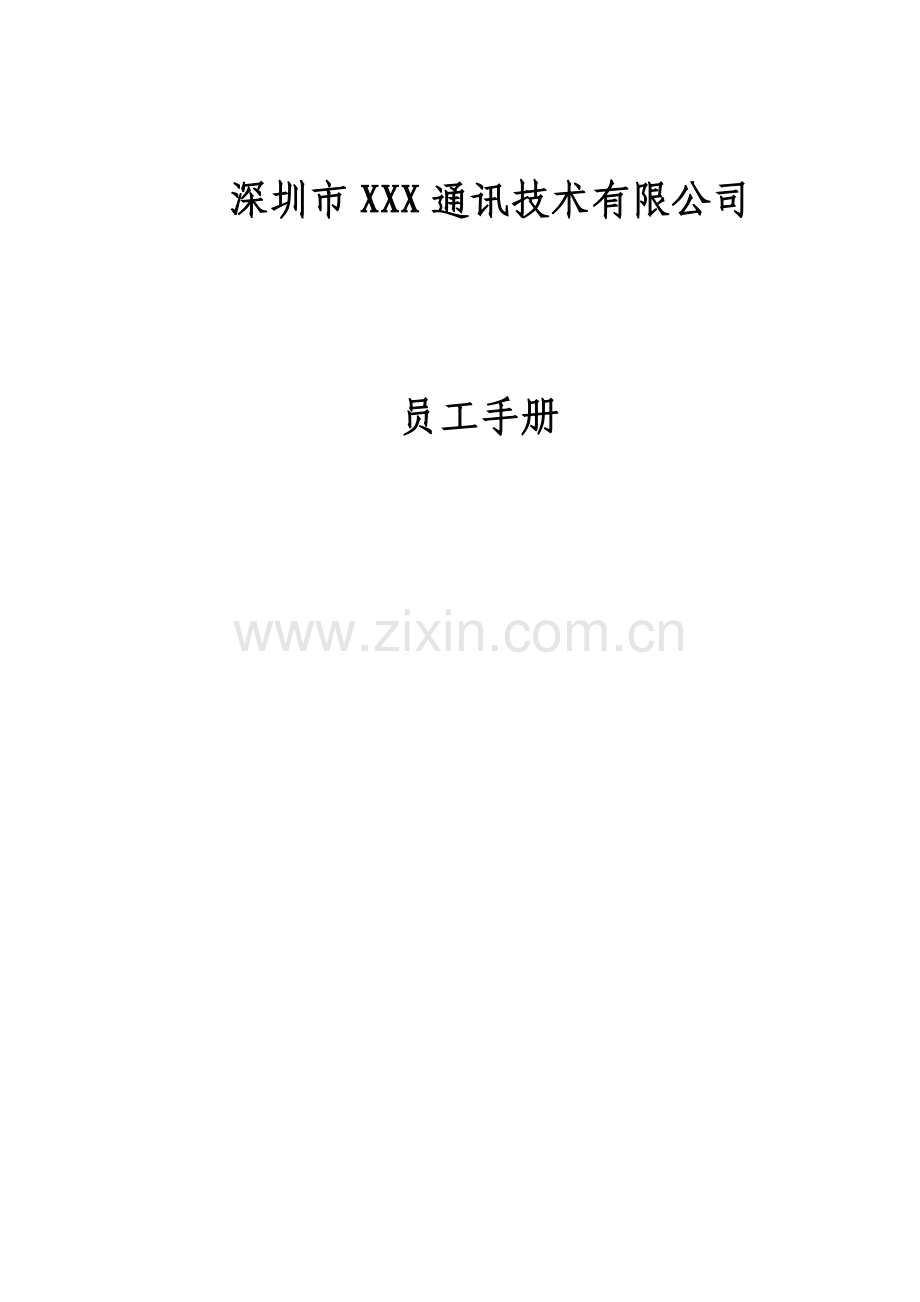 公司员工标准手册资料.docx_第1页