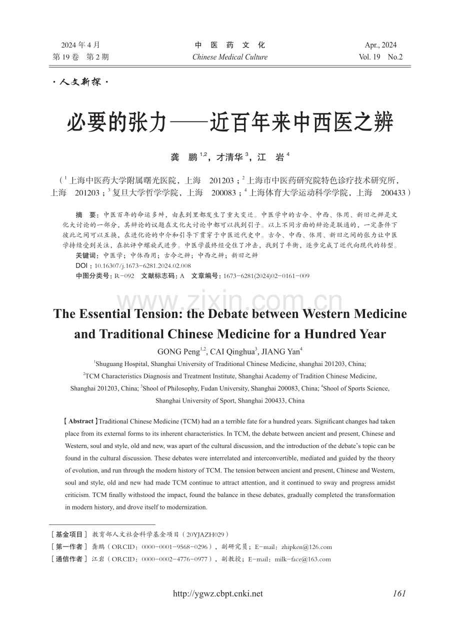 必要的张力--近百年来中西医之辨.pdf_第1页