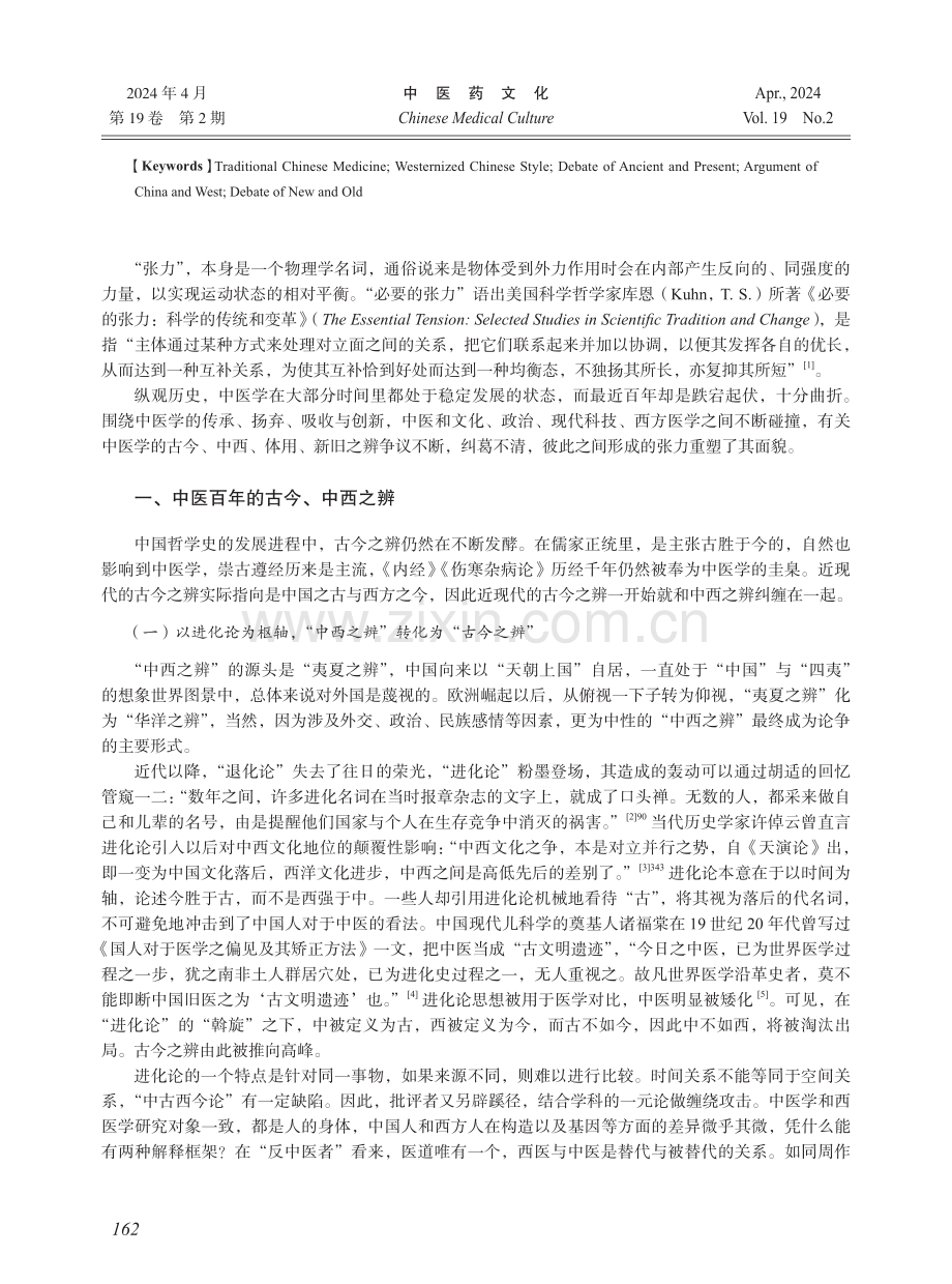 必要的张力--近百年来中西医之辨.pdf_第2页