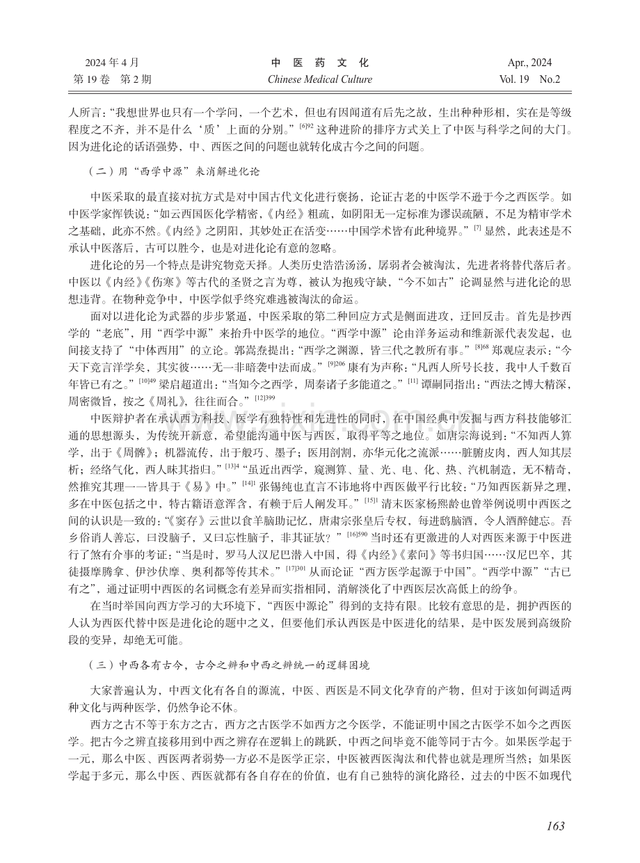 必要的张力--近百年来中西医之辨.pdf_第3页