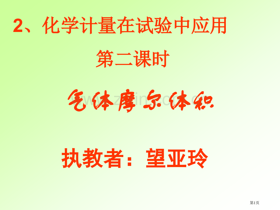 必修气体摩尔体积市公开课一等奖百校联赛获奖课件.pptx_第1页