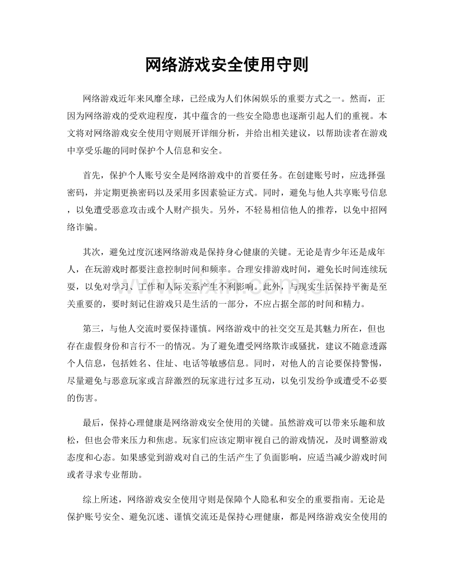 网络游戏安全使用守则.docx_第1页