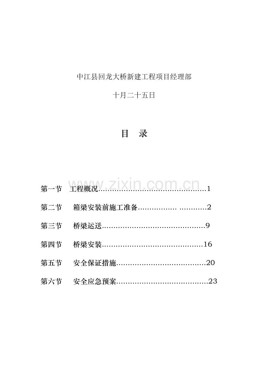 m箱梁预应力混凝土箱梁吊装专题方案.docx_第2页