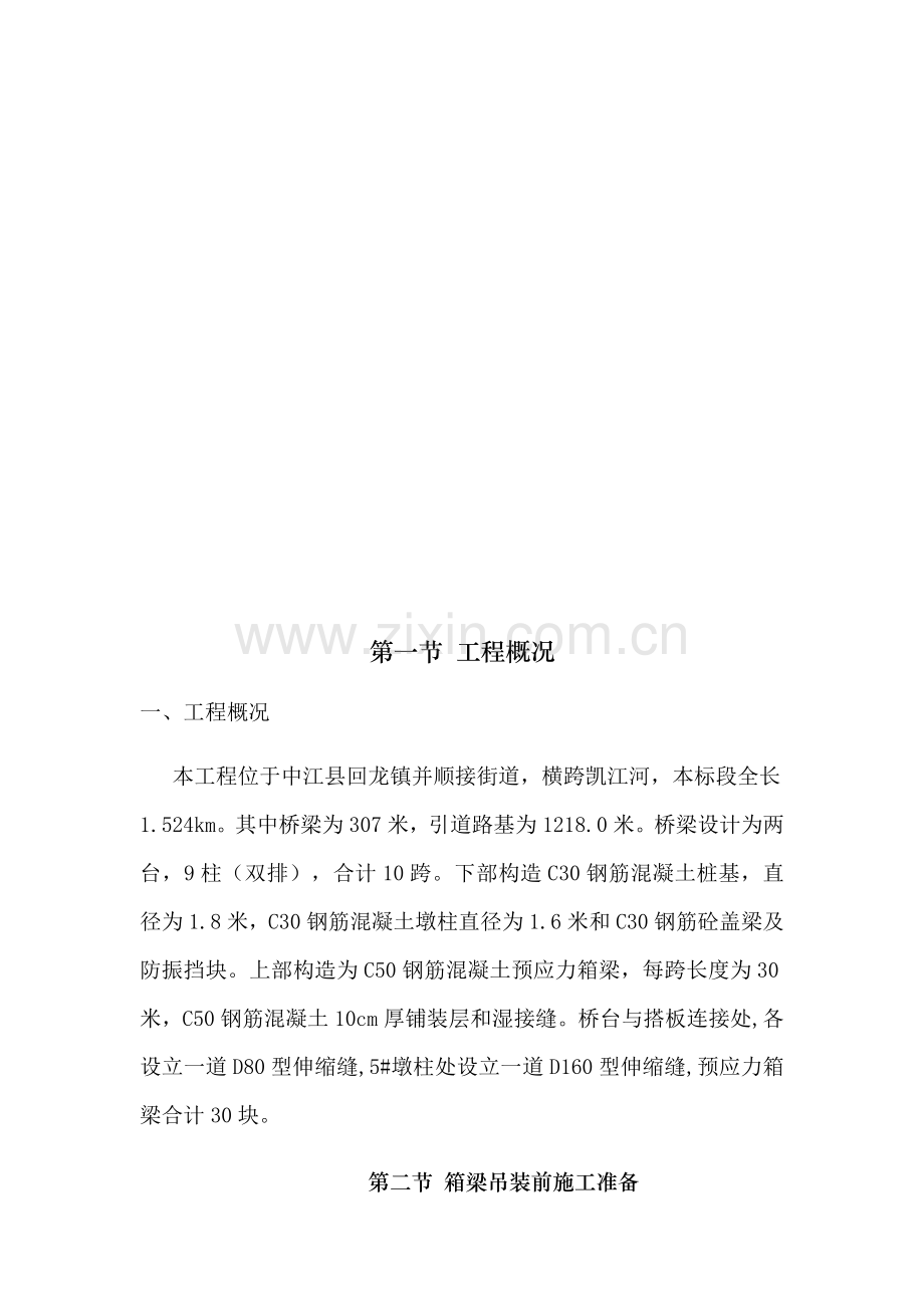 m箱梁预应力混凝土箱梁吊装专题方案.docx_第3页