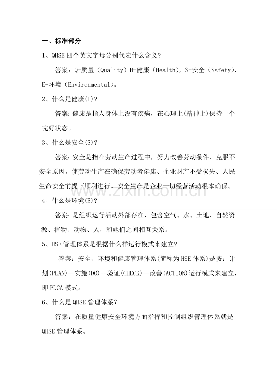 QHSE管理标准体系学习资料.doc_第1页