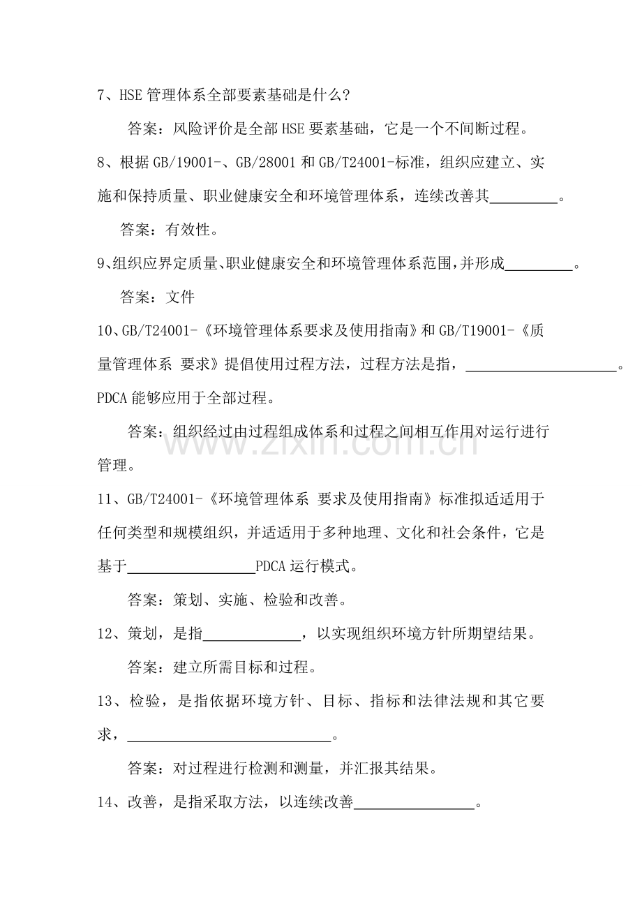 QHSE管理标准体系学习资料.doc_第2页