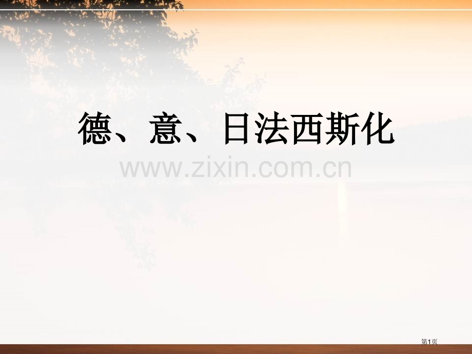 德、意、日的法西斯化凡尔赛—华盛顿体系下的东西方世界省公开课一等奖新名师比赛一等奖课件.pptx_第1页