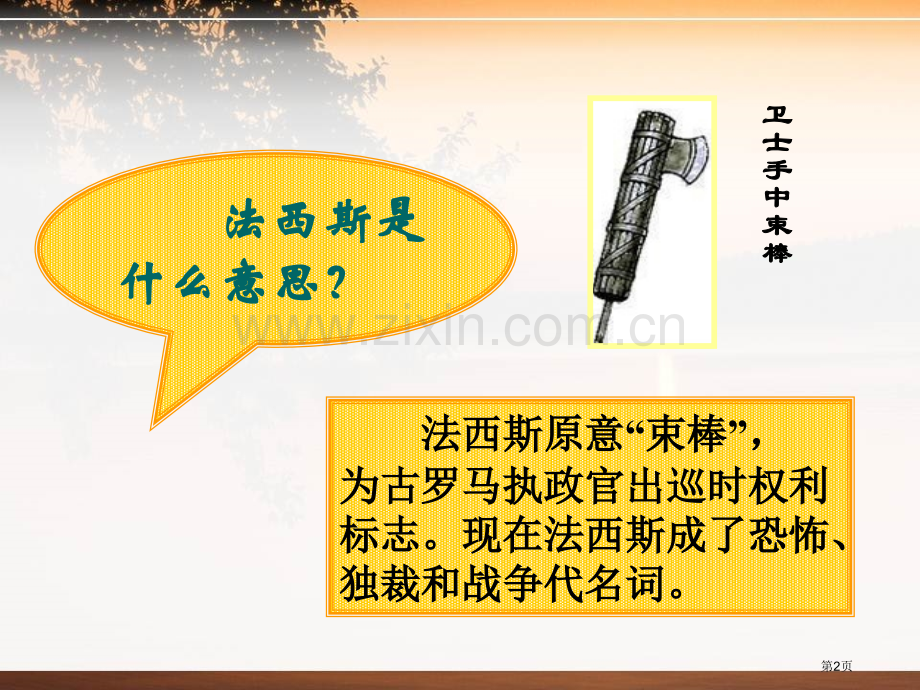 德、意、日的法西斯化凡尔赛—华盛顿体系下的东西方世界省公开课一等奖新名师比赛一等奖课件.pptx_第2页