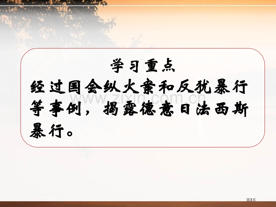 德、意、日的法西斯化凡尔赛—华盛顿体系下的东西方世界省公开课一等奖新名师比赛一等奖课件.pptx_第3页