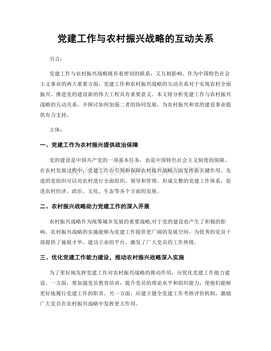 党建工作与农村振兴战略的互动关系.docx_第1页