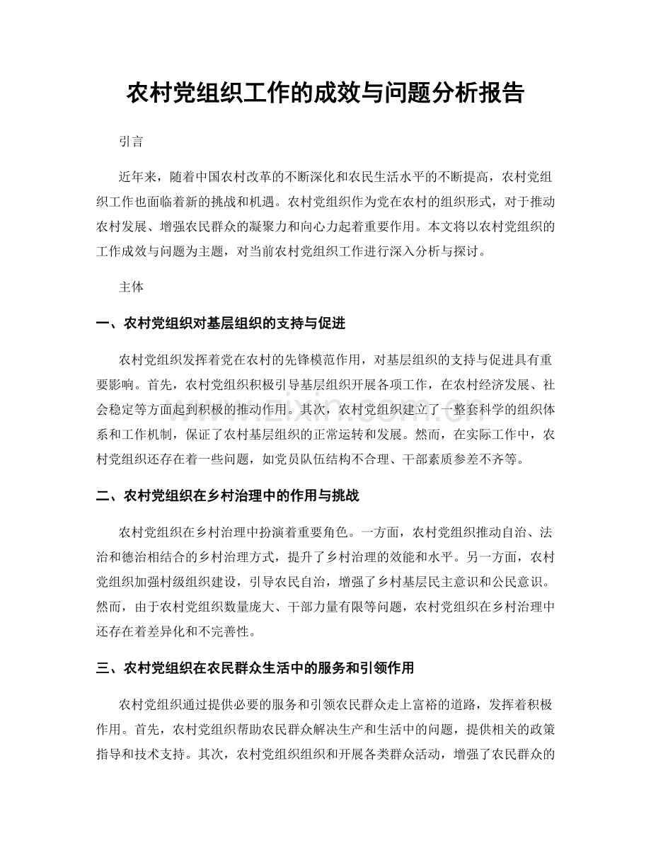 农村党组织工作的成效与问题分析报告.docx_第1页