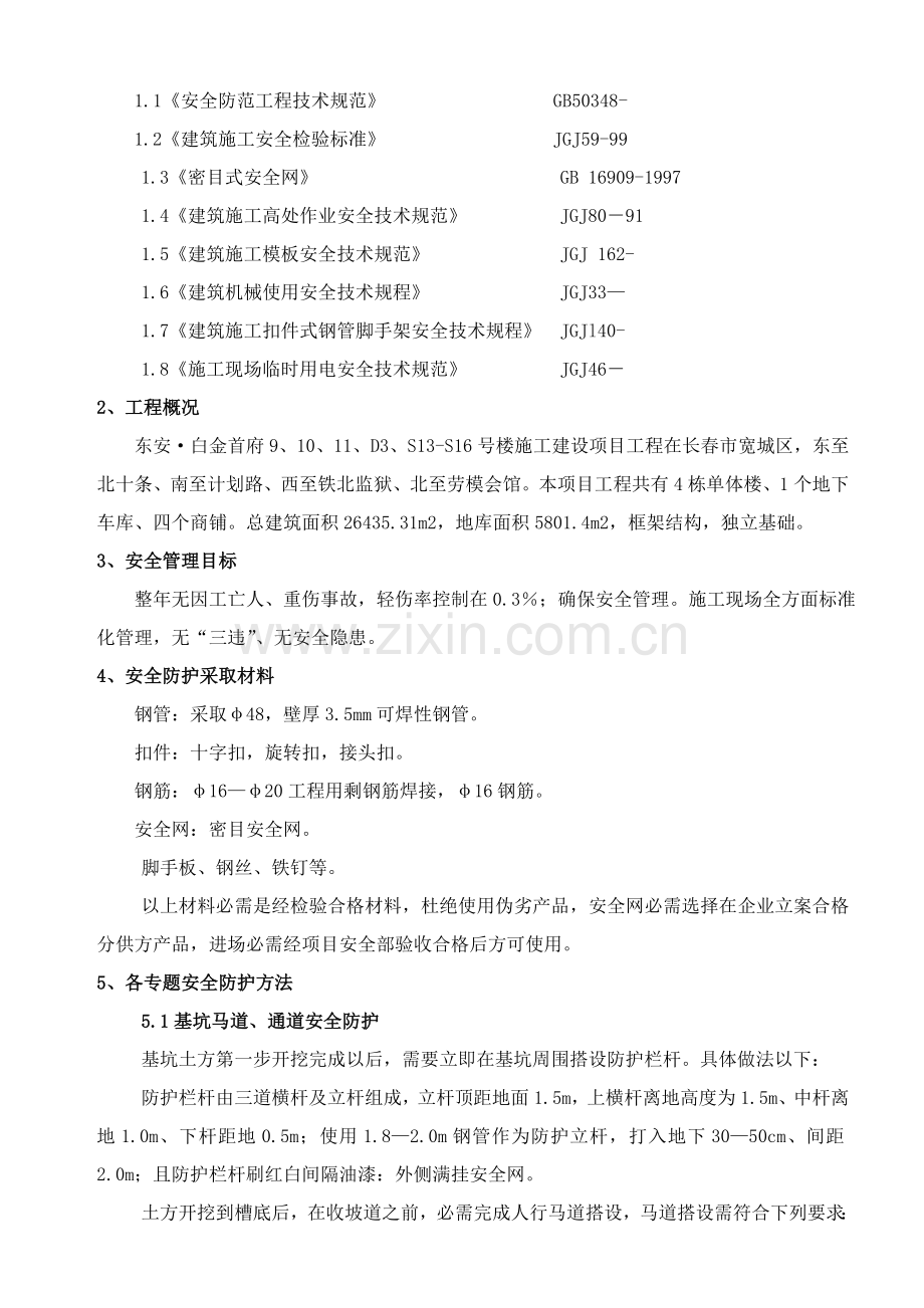 安全防护专项综合项目施工专项方案.doc_第2页