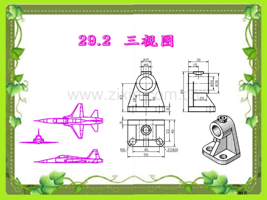 三视图投影与视图省公开课一等奖新名师比赛一等奖课件.pptx_第1页