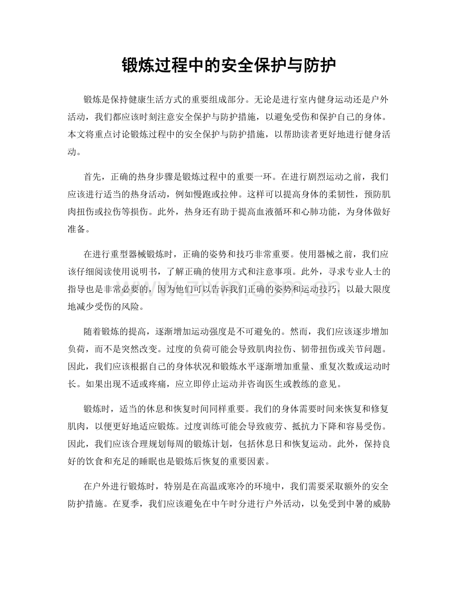 锻炼过程中的安全保护与防护.docx_第1页