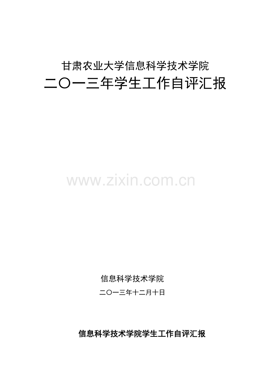 学生工作自评分析报告定稿.docx_第1页