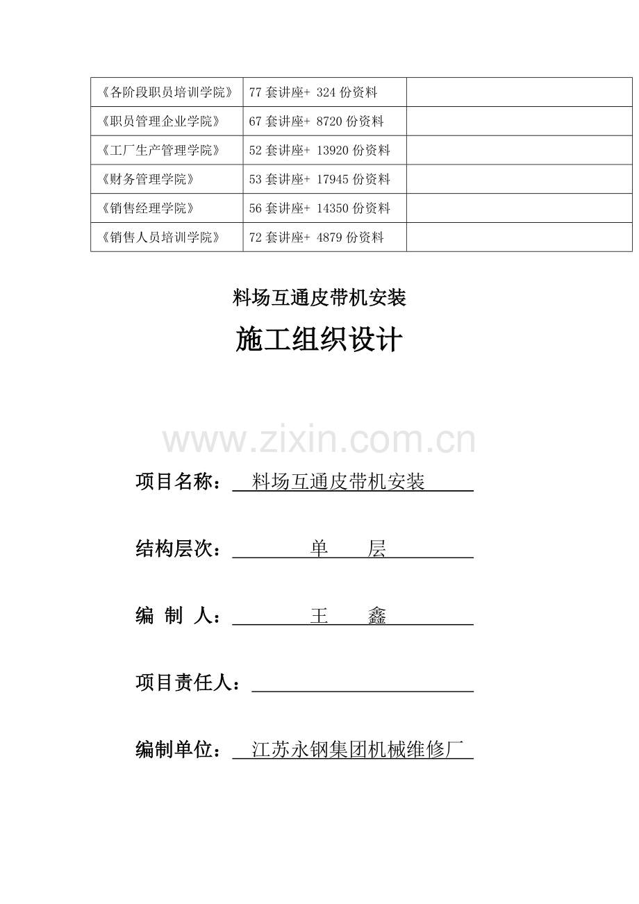 料场互通皮带机安装施工组织设计概要样本.doc_第2页