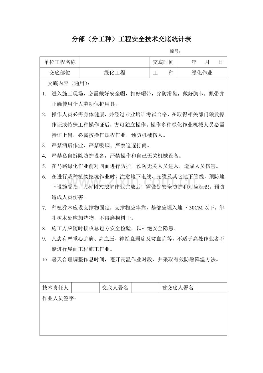 园林景观绿化安全核心技术交底.doc_第1页