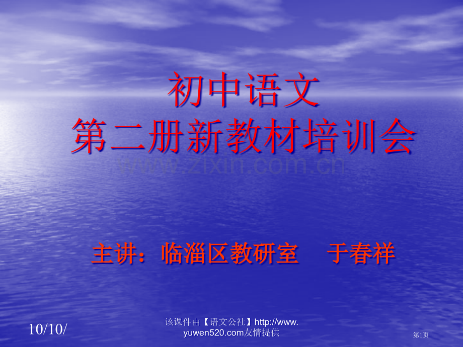 人教课标版初中语文第二册新教材培训市公开课一等奖百校联赛特等奖课件.pptx_第1页