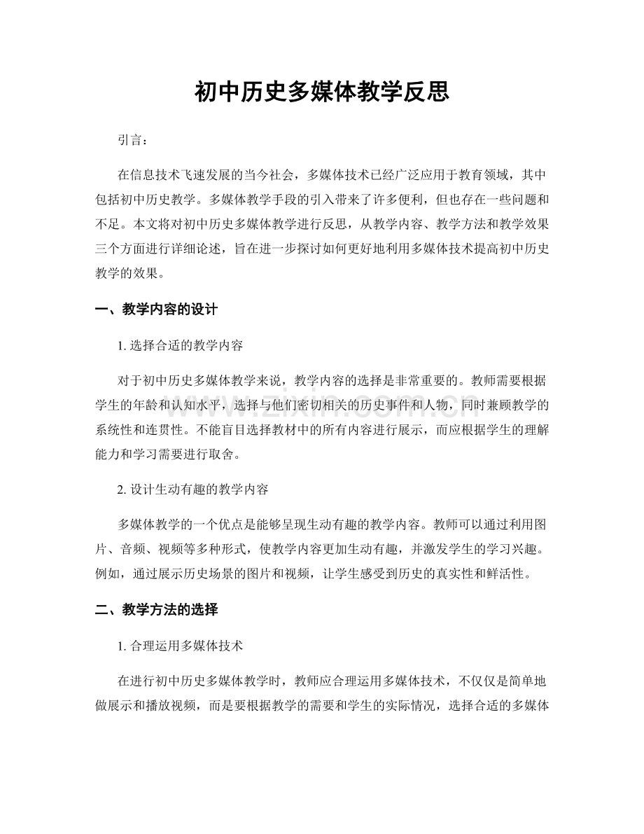 初中历史多媒体教学反思.docx_第1页