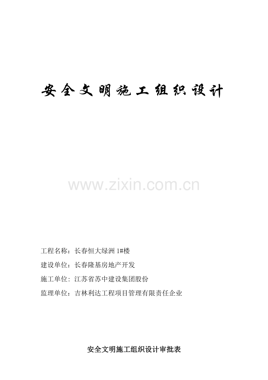 安全文明综合标准施工组织设计.docx_第2页