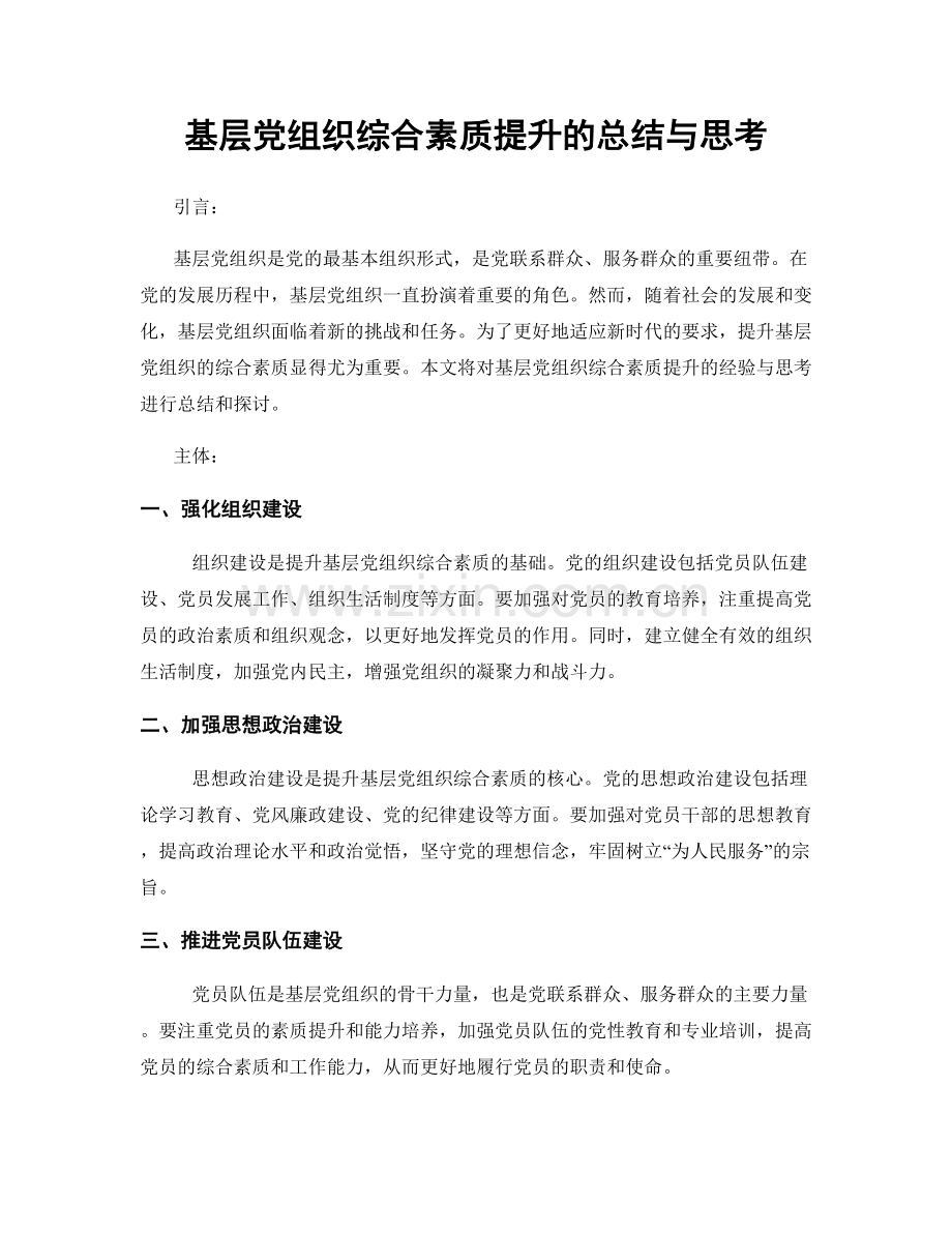 基层党组织综合素质提升的总结与思考.docx_第1页