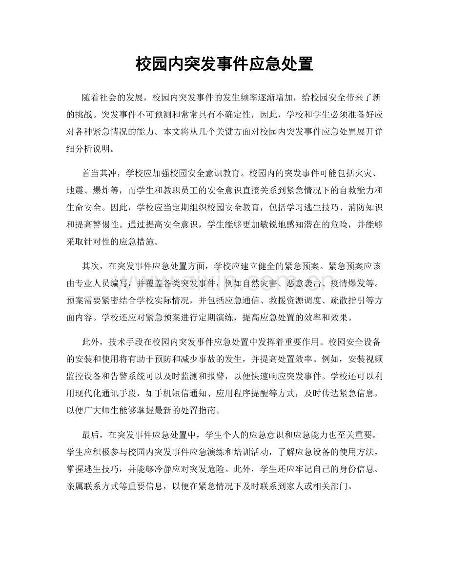 校园内突发事件应急处置.docx_第1页