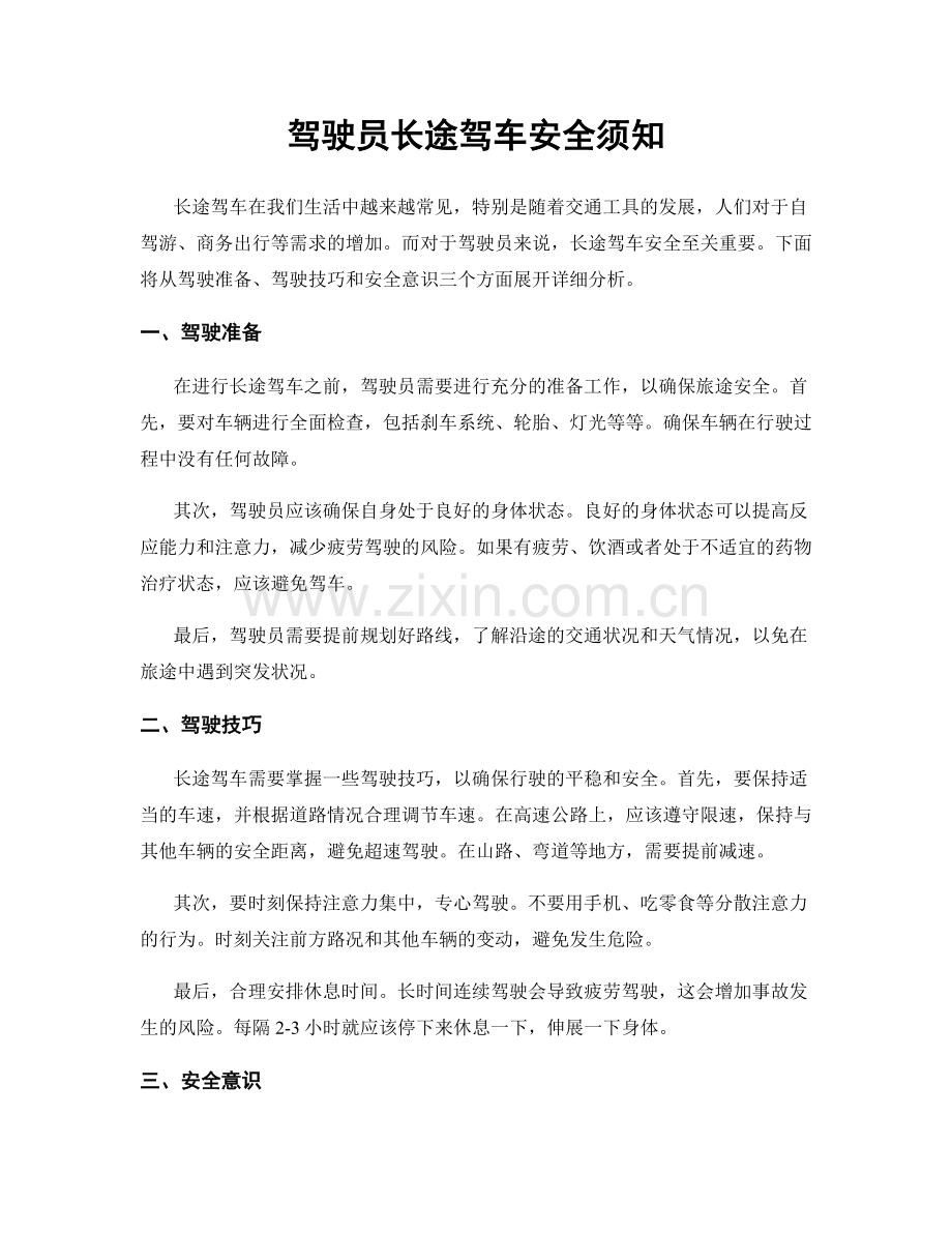 驾驶员长途驾车安全须知.docx_第1页