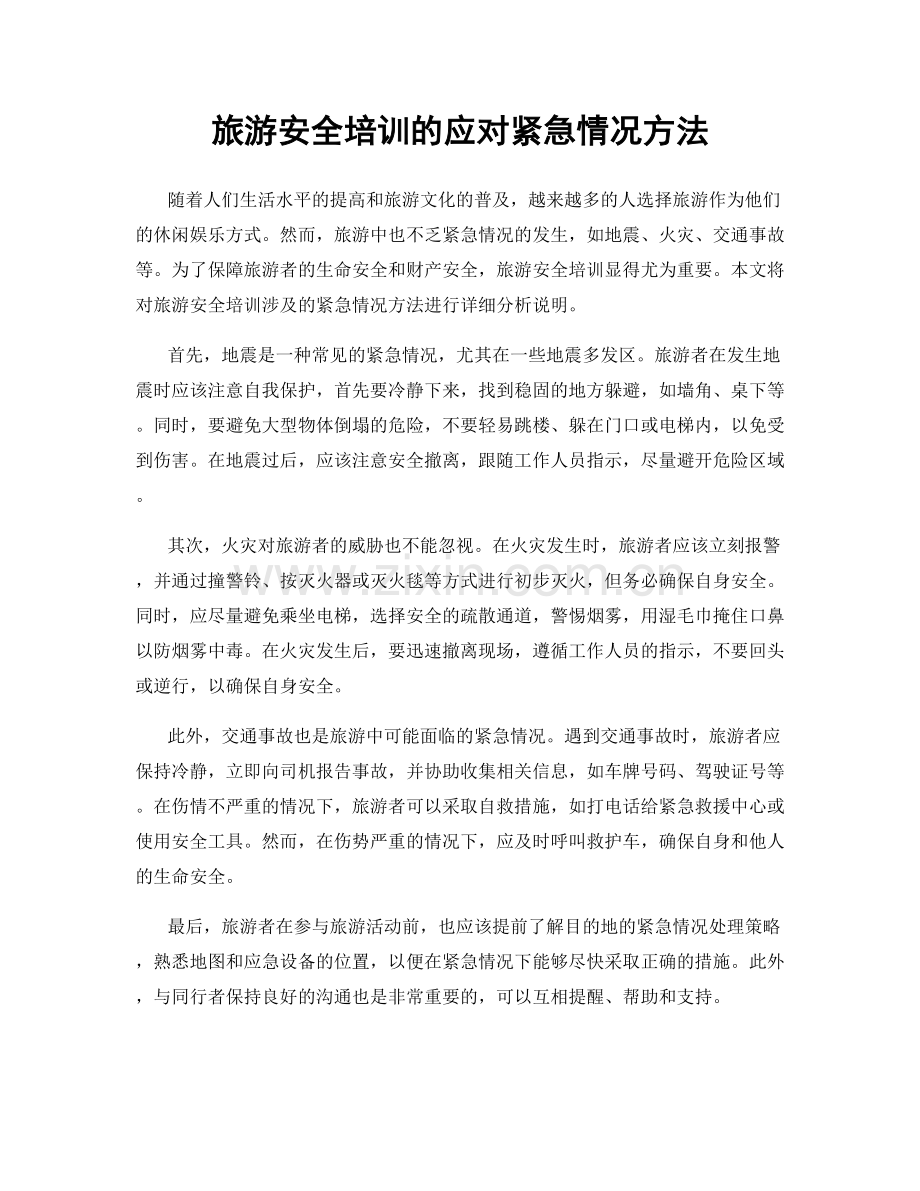 旅游安全培训的应对紧急情况方法.docx_第1页