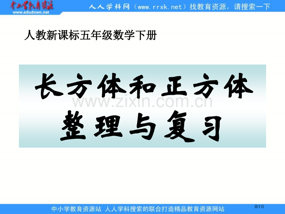 人教版五年级下册长方体和正方体整理与复习课件市公开课一等奖百校联赛特等奖课件.pptx_第1页