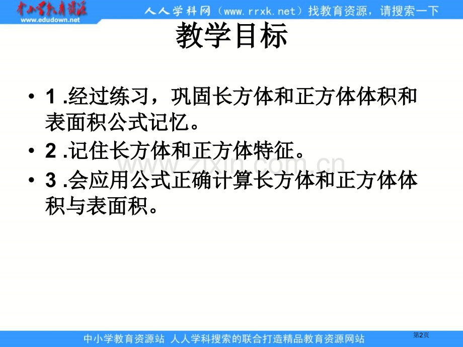 人教版五年级下册长方体和正方体整理与复习课件市公开课一等奖百校联赛特等奖课件.pptx_第2页