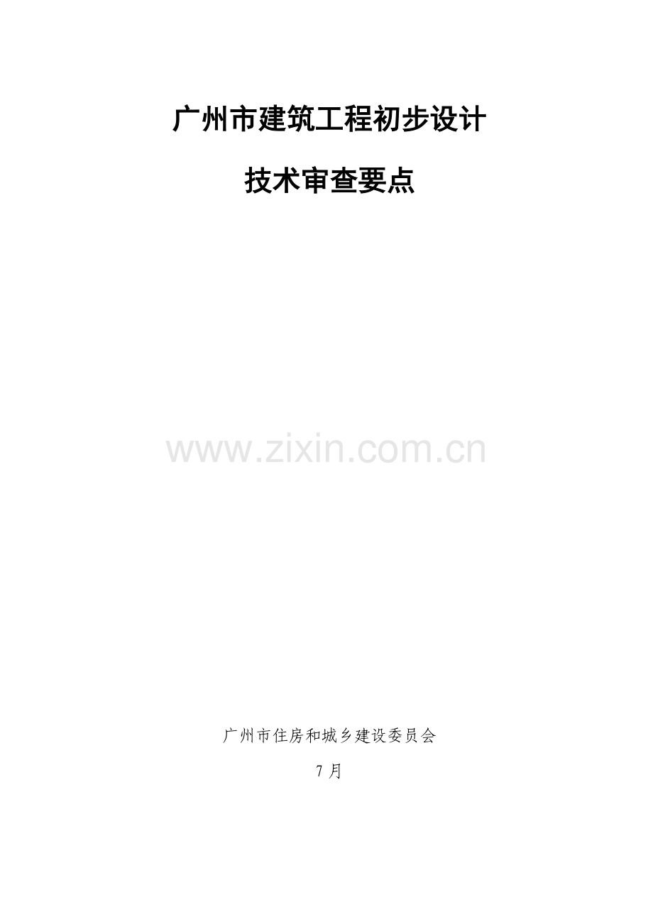 建筑工程综合项目工程初步规划设计审查要点.doc_第1页