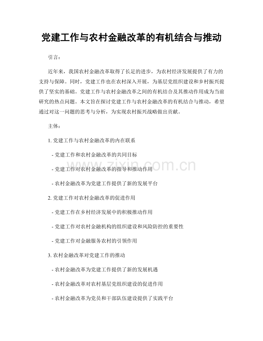 党建工作与农村金融改革的有机结合与推动.docx_第1页