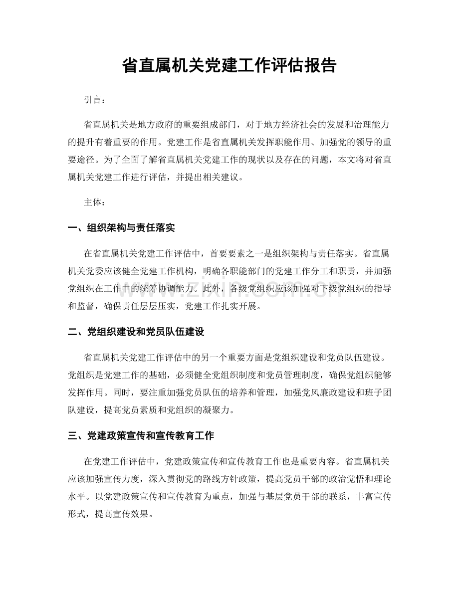 省直属机关党建工作评估报告.docx_第1页