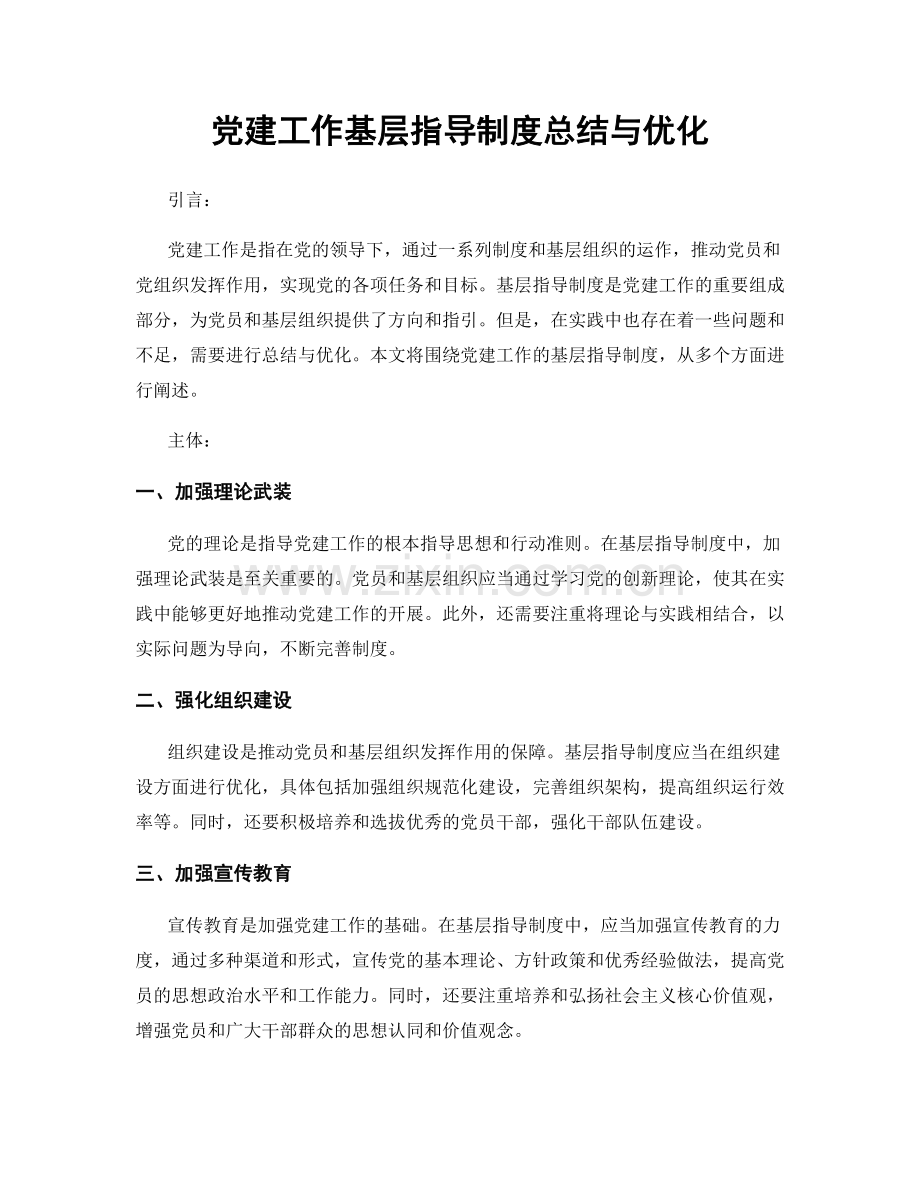 党建工作基层指导制度总结与优化.docx_第1页