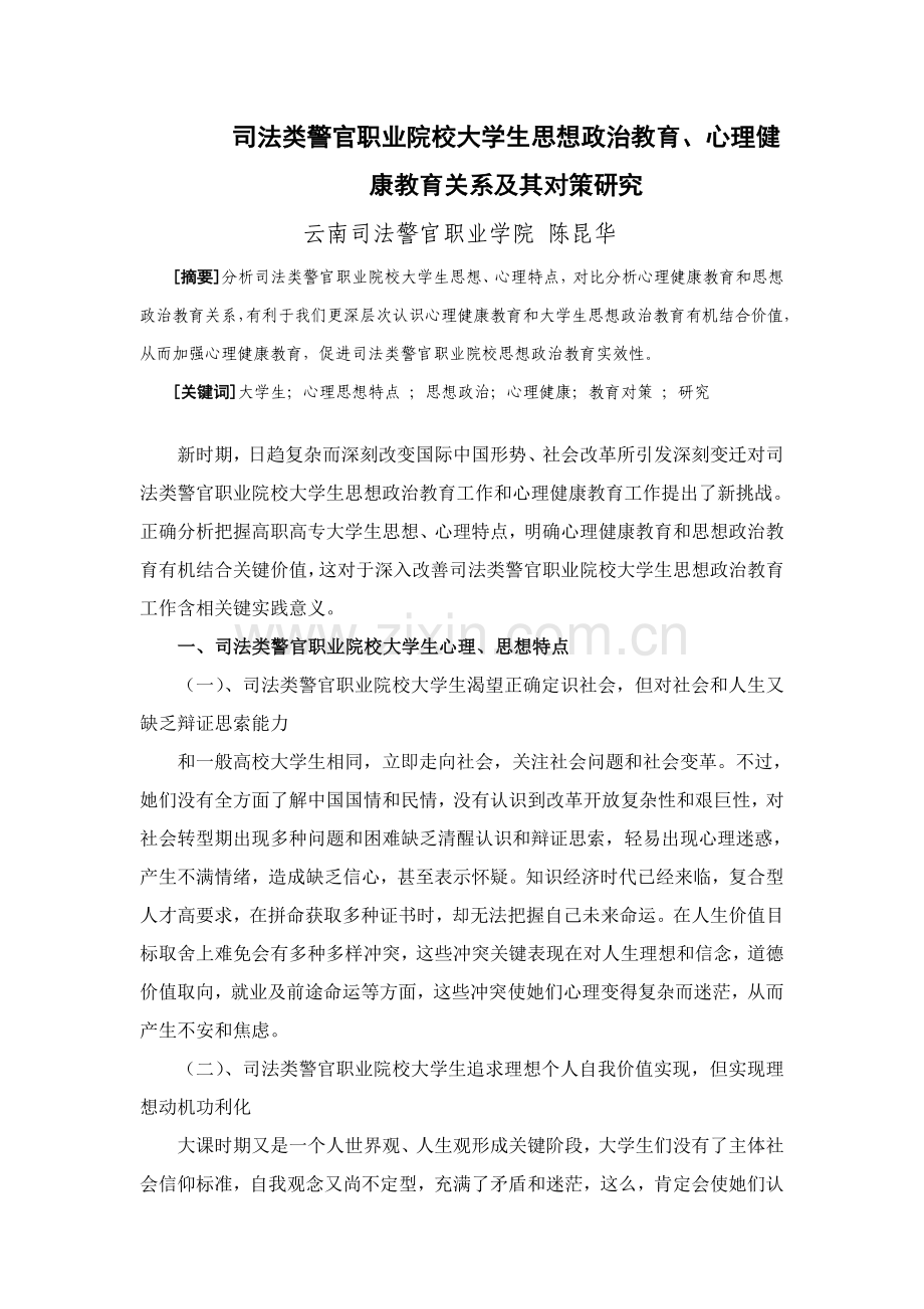 司法类警官职业院校大学生思想政治教育心理健康教育的关系及其对策专项研究陈昆华.doc_第1页