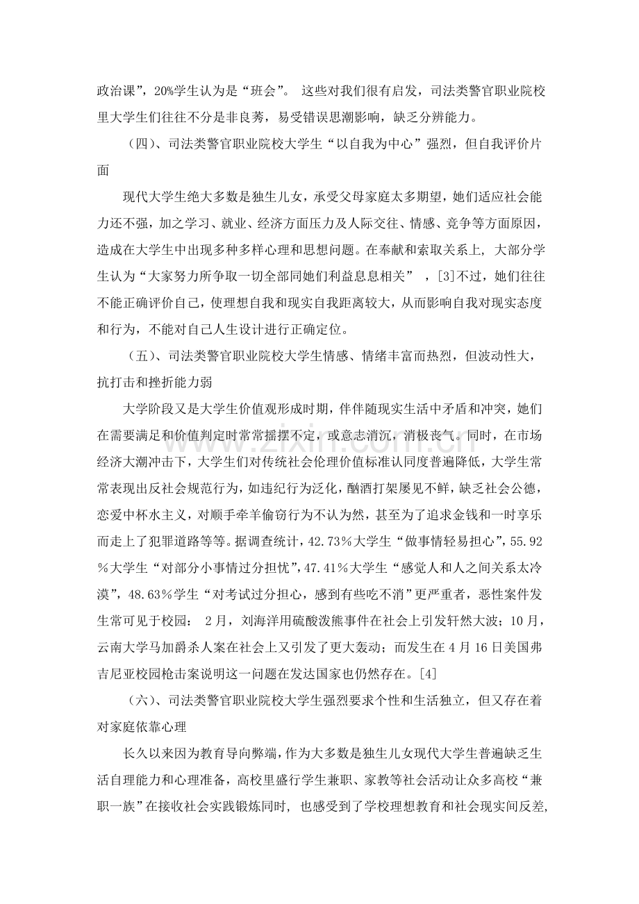 司法类警官职业院校大学生思想政治教育心理健康教育的关系及其对策专项研究陈昆华.doc_第3页