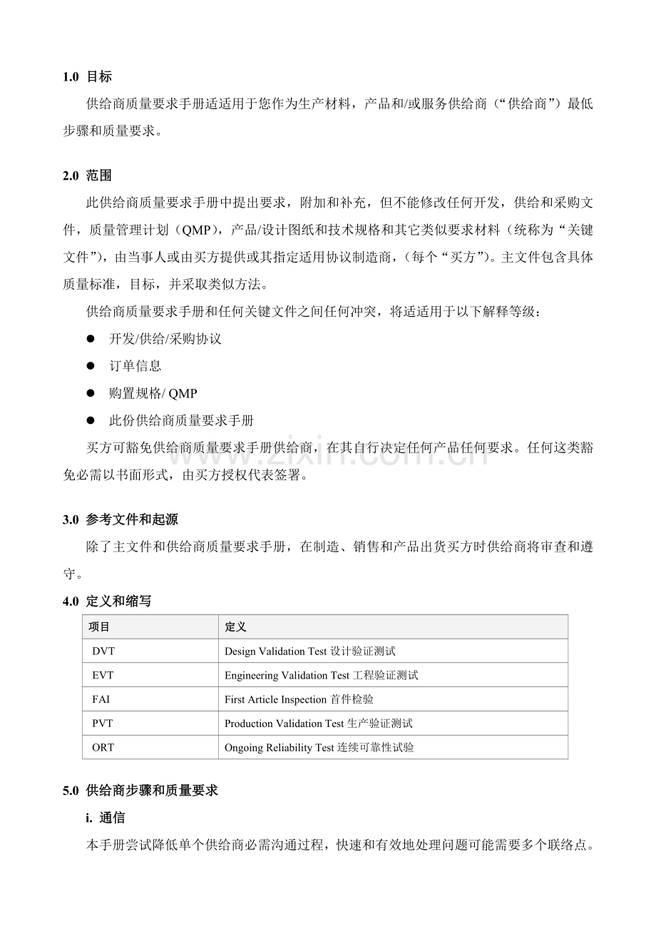 供应商质量要求综合手册模板.doc_第2页