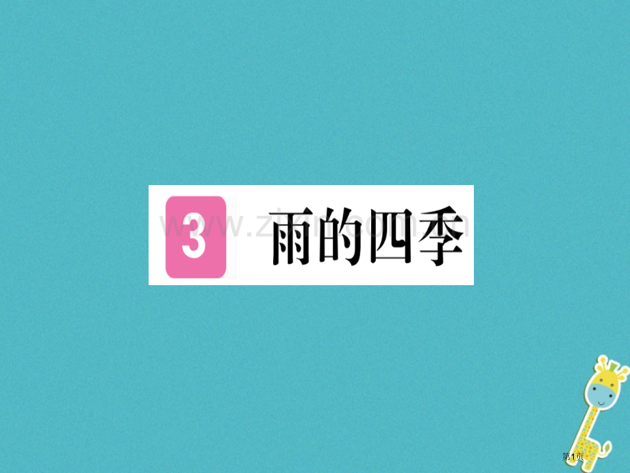 七年级语文上册第一单元第3课雨的四季习题市公开课一等奖百校联赛特等奖大赛微课金奖PPT课件.pptx_第1页