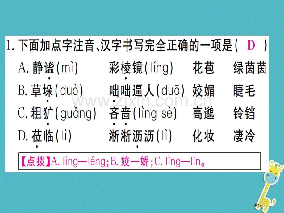 七年级语文上册第一单元第3课雨的四季习题市公开课一等奖百校联赛特等奖大赛微课金奖PPT课件.pptx_第2页