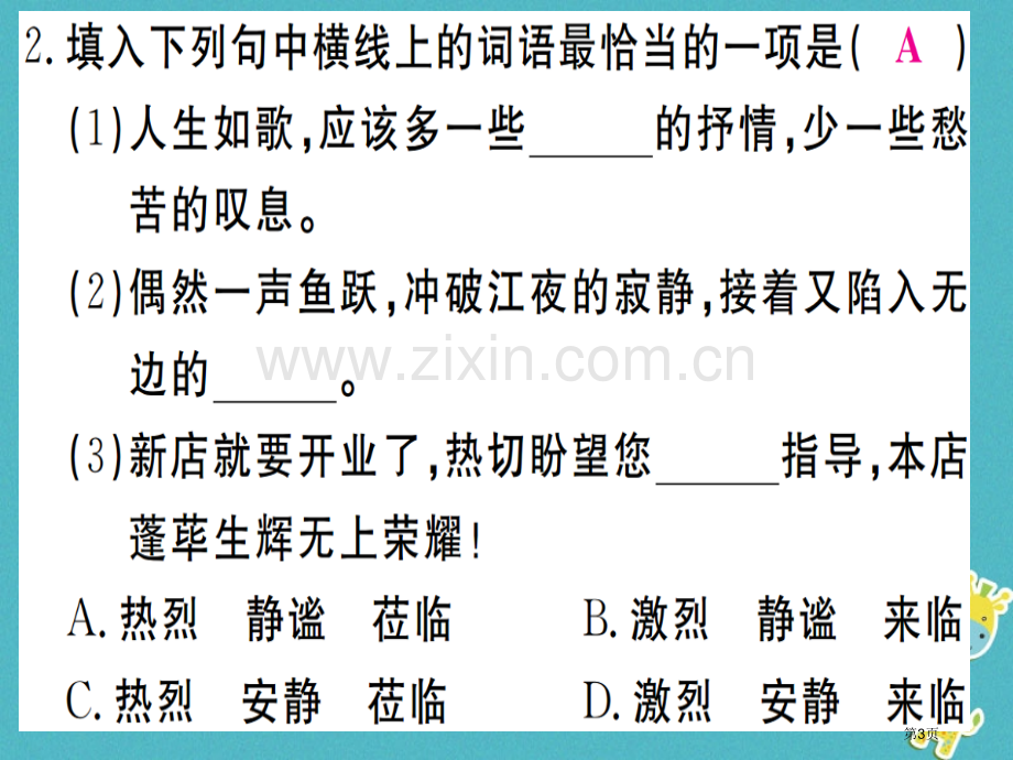 七年级语文上册第一单元第3课雨的四季习题市公开课一等奖百校联赛特等奖大赛微课金奖PPT课件.pptx_第3页