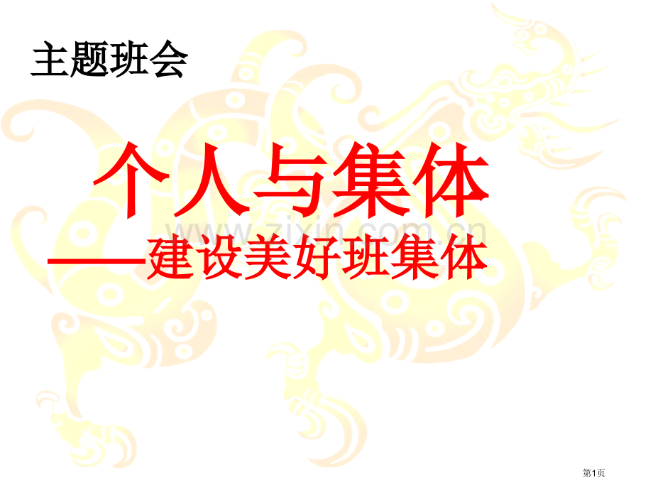 建设美好的班集体主题班会省公共课一等奖全国赛课获奖课件.pptx_第1页