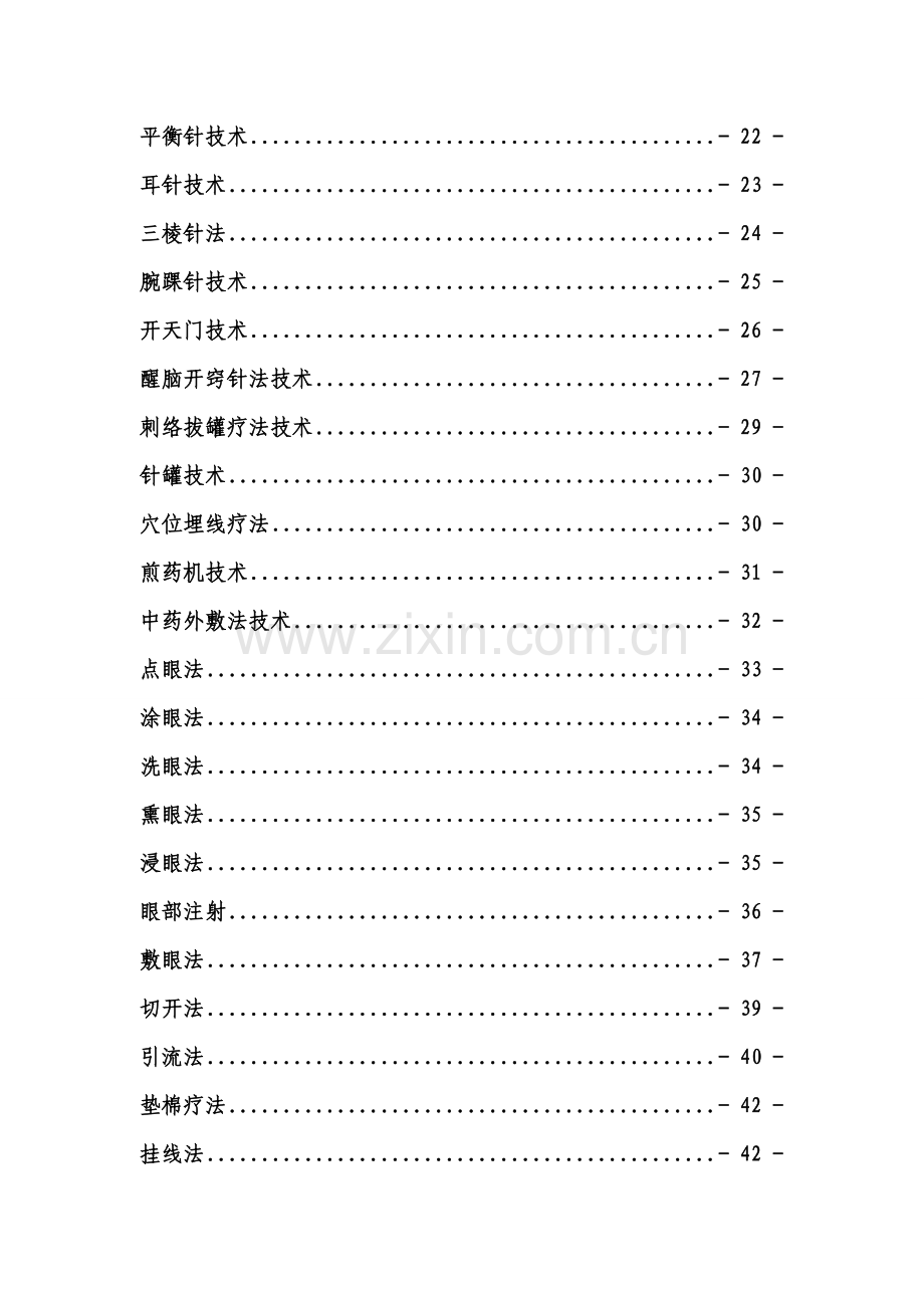 中医诊疗关键技术操作作业规程最全.doc_第2页