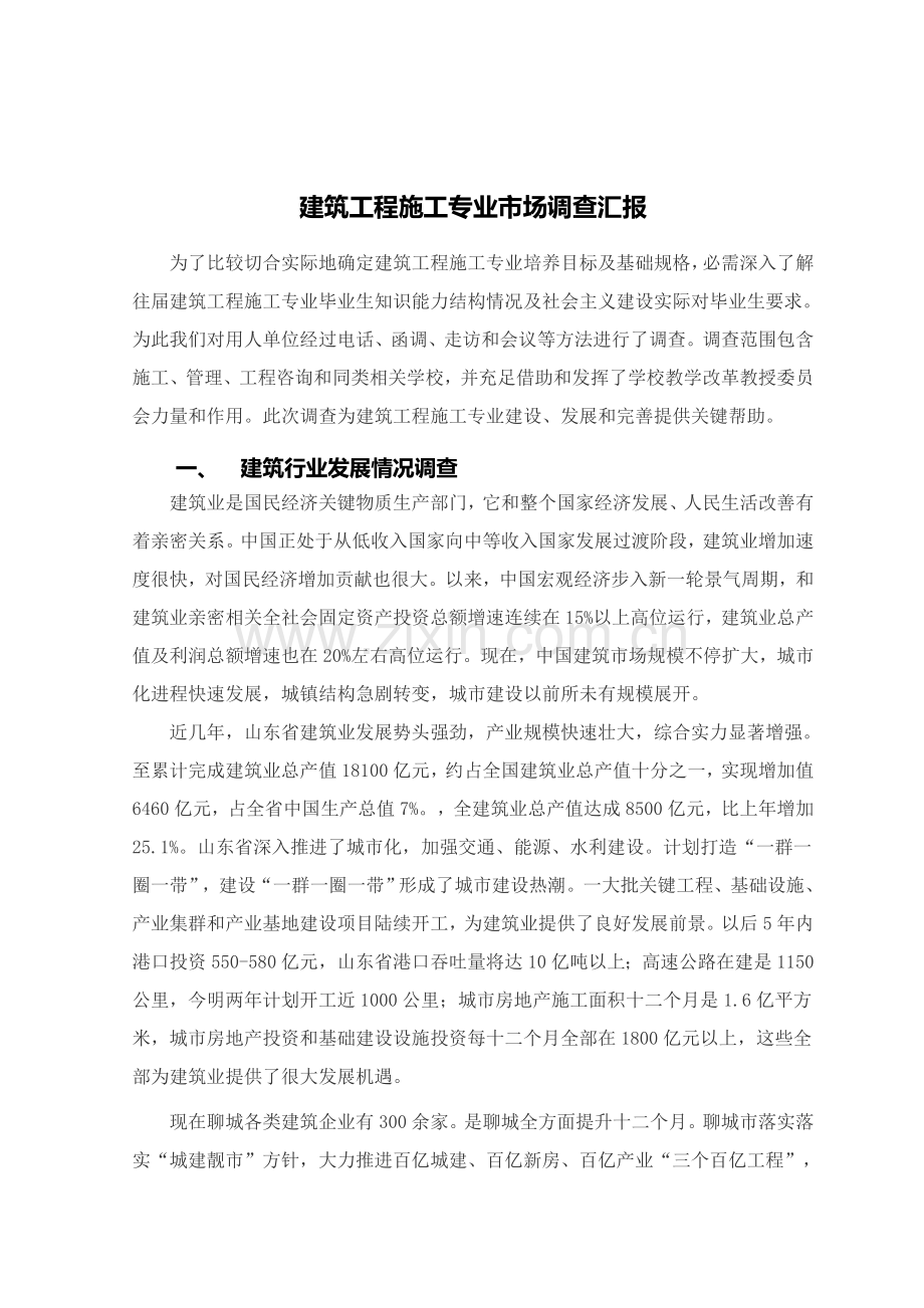 建筑工程综合项目工程综合项目施工专业调查研究报告.doc_第1页