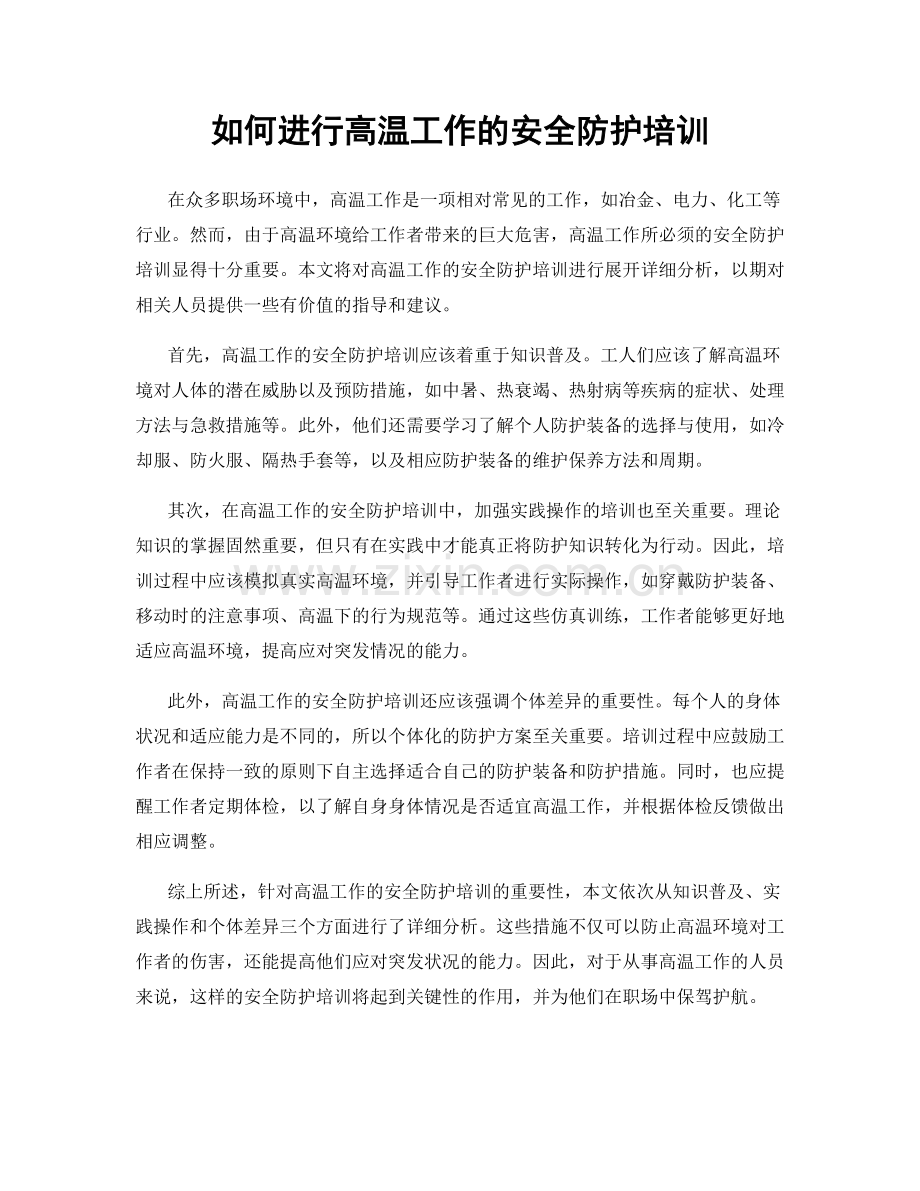 如何进行高温工作的安全防护培训.docx_第1页