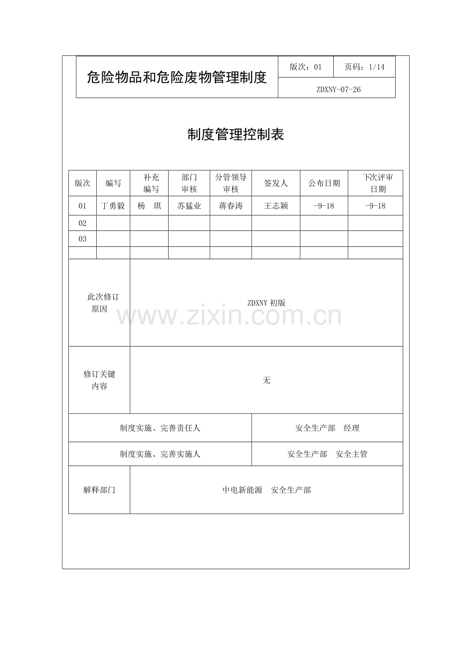 危险物品和危险废物管理核心制度.docx_第1页